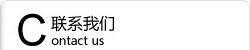 聯(lián)系方式